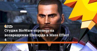 Майкл Гэмбл - Студия BioWare опровергла возвращение Шепарда в Mass Effect 4 - ridus.ru