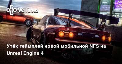 Утёк геймплей новой мобильной NFS на Unreal Engine 4 - vgtimes.ru