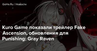 Gray Raven - Kuro Game показали трейлер Fake Ascension, обновления для Punishing: Gray Raven - goha.ru