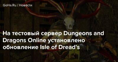 На тестовый сервер Dungeons and Dragons Online установлено обновление Isle of Dread's - goha.ru