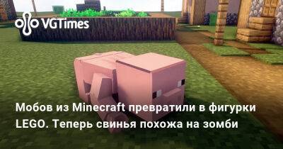 Мобов из Minecraft превратили в фигурки LEGO. Теперь свинья похожа на зомби - vgtimes.ru