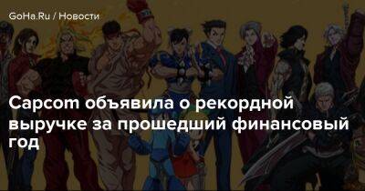 Capcom объявила о рекордной выручке за прошедший финансовый год - goha.ru
