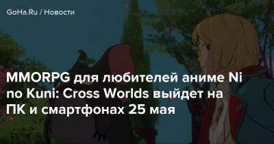 Ni No Kuni - MMORPG для любителей аниме Ni no Kuni: Cross Worlds выйдет на ПК и смартфонах 25 мая - goha.ru
