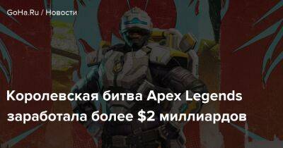 Королевская битва Apex Legends заработала более $2 миллиардов - goha.ru - Respawn