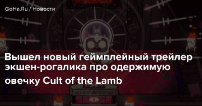 Вышел новый геймплейный трейлер экшен-рогалика про одержимую овечку Cult of the Lamb - goha.ru