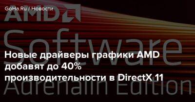 Новые драйверы графики AMD добавят до 40% производительности в DirectX 11 - goha.ru