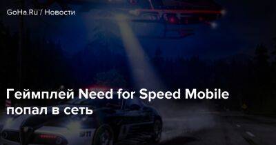 Геймплей Need for Speed Mobile попал в сеть - goha.ru
