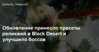 Обновление принесло пресеты реликвий в Black Desert и улучшило боссов - goha.ru