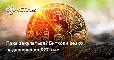 Пока закупаться? Биткоин резко подешевел до $27 тыс. - vgtimes.ru - Сша