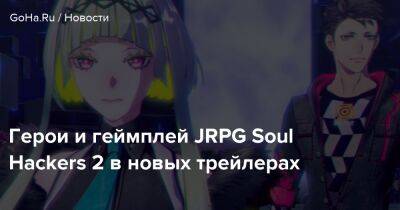 Герои и геймплей JRPG Soul Hackers 2 в новых трейлерах - goha.ru
