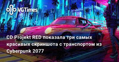 CD Projekt RED показала три самых красивых скриншота с транспортом из Cyberpunk 2077 - vgtimes.ru - Лондон