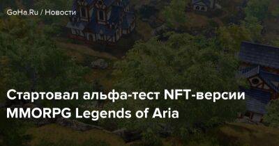 Aria Classic - Стартовал альфа-тест NFT-версии MMORPG Legends of Aria - goha.ru