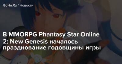В MMORPG Phantasy Star Online 2: New Genesis началось празднование годовщины игры - goha.ru