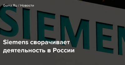 Siemens сворачивает деятельность в России - goha.ru - Россия - Белоруссия
