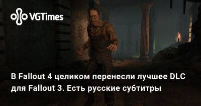 В Fallout 4 целиком перенесли лучшее DLC для Fallout 3. Есть русские субтитры - vgtimes.ru
