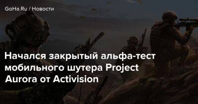 Начался закрытый альфа-тест мобильного шутера Project Aurora от Activision - goha.ru