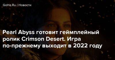 Pearl Abyss готовит геймплейный ролик Crimson Desert. Игра по-прежнему выходит в 2022 году - goha.ru