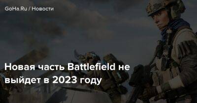 Эндрю Уилсон - Новая часть Battlefield не выйдет в 2023 году - goha.ru