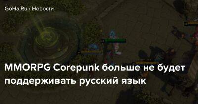 MMORPG Corepunk больше не будет поддерживать русский язык - goha.ru
