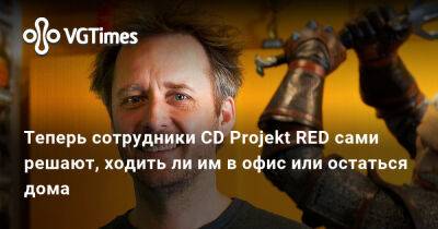 Теперь сотрудники CD Projekt RED сами решают, ходить ли им в офис или остаться дома - vgtimes.ru