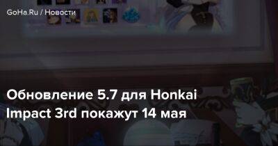 Обновление 5.7 для Honkai Impact 3rd покажут 14 мая - goha.ru