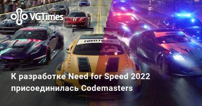 К разработке Need for Speed 2022 присоединилась Codemasters - vgtimes.ru - Birmingham