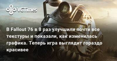В Fallout 76 в 8 раз улучшили почти все текстуры и показали, как изменилась графика. Теперь игра выглядит гораздо красивее - vgtimes.ru