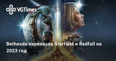 Bethesda перенесла Starfield и Redfall на 2023 год - vgtimes.ru