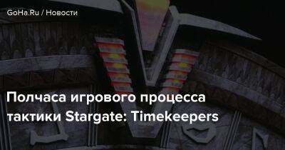 Полчаса игрового процесса тактики Stargate: Timekeepers - goha.ru - Антарктида