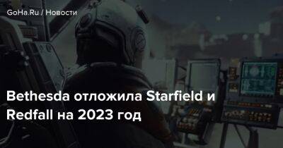 Тодд Говард - Bethesda отложила Starfield и Redfall на 2023 год - goha.ru