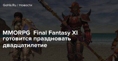 MMORPG Final Fantasy XI готовится праздновать двадцатилетие - goha.ru