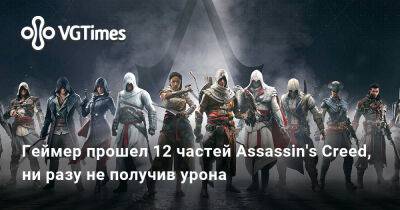 Геймер прошел 12 частей Assassin's Creed, ни разу не получив урона - vgtimes.ru