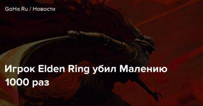 Elden Ring - Bandai Namco - Игрок Elden Ring убил Малению 1000 раз - goha.ru