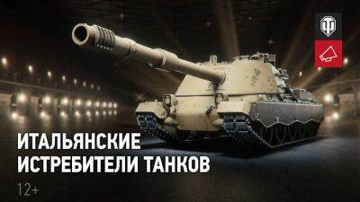 Подробности будущей ветки итальянских ПТ-САУ в World of Tanks - mmo13.ru