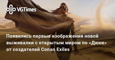 Появились первые изображения новой выживалки с открытым миром по «Дюне» от создателей Conan Exiles - vgtimes.ru - Россия - Норвегия