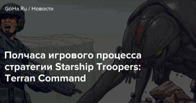 Пол Верховен - Terran Command - Роберт Хайнлайн - Полчаса игрового процесса стратегии Starship Troopers: Terran Command - goha.ru