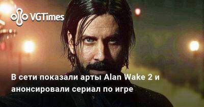 Alan Wake - В сети показали арты Alan Wake 2 и анонсировали сериал по игре - vgtimes.ru