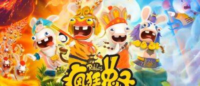 Сунь Укун - Ubisoft выпустит на Западе Rabbids: Party of Legends — в Китае игра проходила под названием Rabbids: Adventure Party - gamemag.ru - Китай