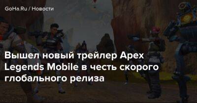Томас Хендерсон - Вышел новый трейлер Apex Legends Mobile в честь скорого глобального релиза - goha.ru - Respawn