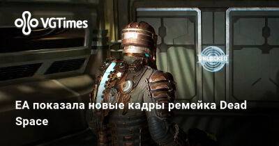 EA показала новые кадры ремейка Dead Space - vgtimes.ru