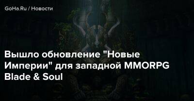 Вышло обновление "Новые Империи" для западной MMORPG Blade & Soul - goha.ru