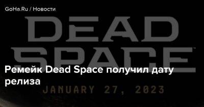 Ремейк Dead Space получил дату релиза - goha.ru