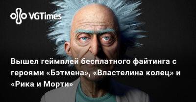 Вышел геймплей бесплатного файтинга с героями «Бэтмена», «Властелина колец» и «Рика и Морти» - vgtimes.ru