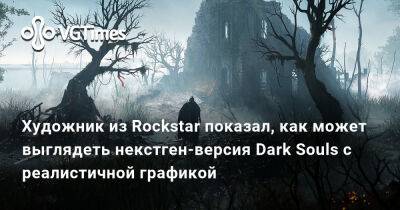 Джонатан Грегори Бик (Jonathon Bick) - Художник из Rockstar показал, как может выглядеть некстген-версия Dark Souls с реалистичной графикой - vgtimes.ru