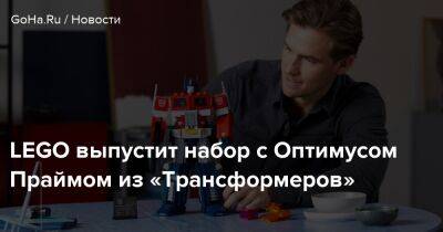 LEGO выпустит набор с Оптимусом Праймом из «Трансформеров» - goha.ru - Россия