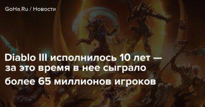 Diablo Iii - Diablo III исполнилось 10 лет — за это время в нее сыграло более 65 миллионов игроков - goha.ru