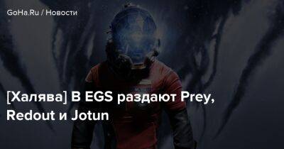 [Халява] В EGS раздают Prey, Redout и Jotun - goha.ru - Россия