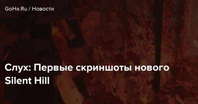 Слух: Первые скриншоты нового Silent Hill - goha.ru
