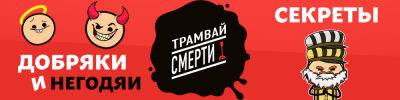 Дополнения для "Трамвая смерти" здесь! - hobbygames.ru