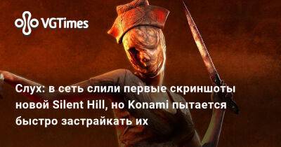 Слух: в сеть слили первые скриншоты новой Silent Hill, но Konami пытается быстро застрайкать их - vgtimes.ru